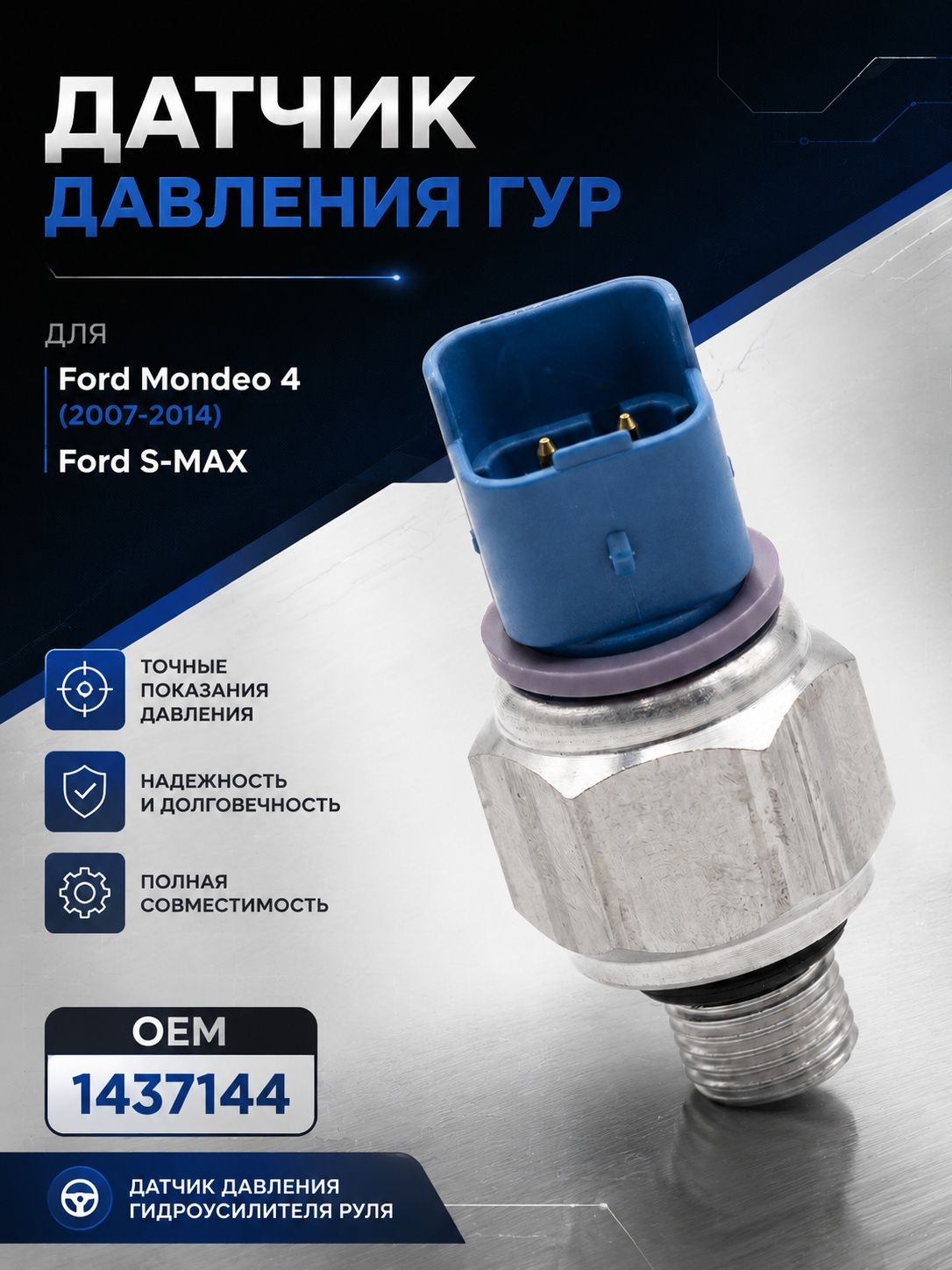 Датчик давления ГУР Ford Mondeo 4 (2007-2014) 1437144 датчик давления гидроусилителя руля