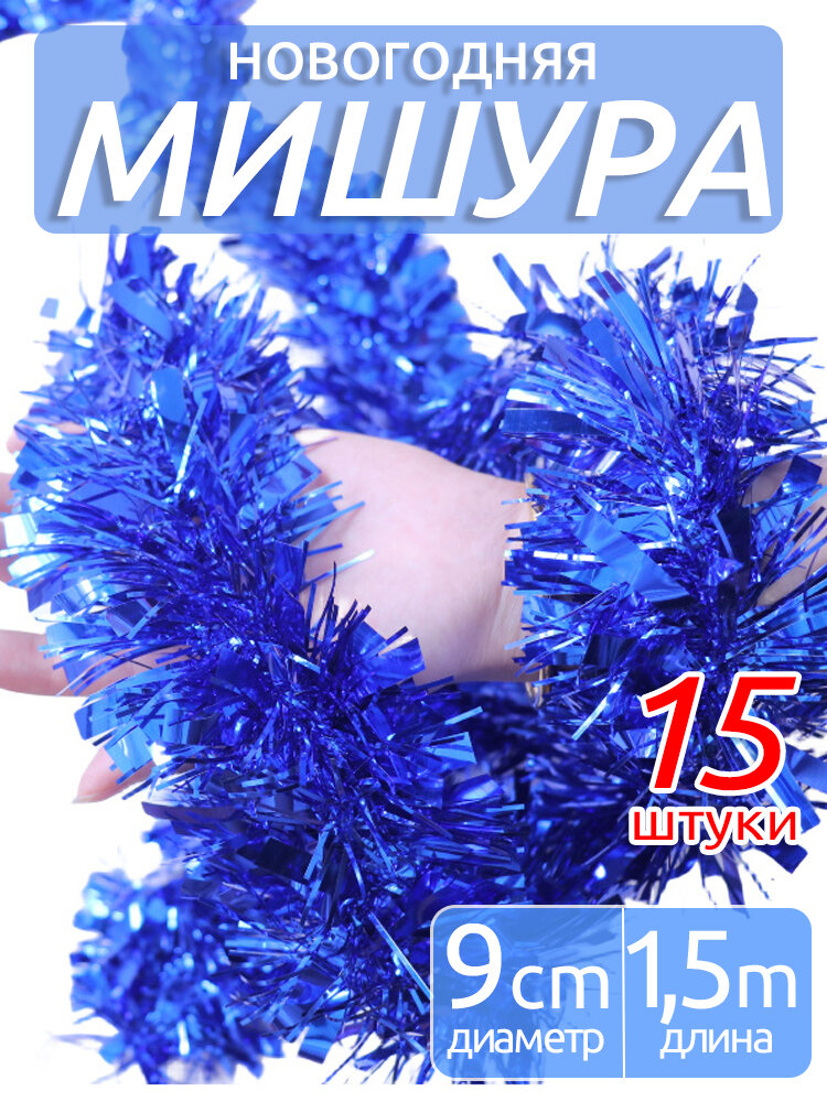 Мишура 150 см синий 15 шт