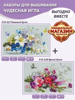 Вышивка крестиком Чудесная игла Н2-024 Нежный дуэт+Яркий дуэт, 2 набора