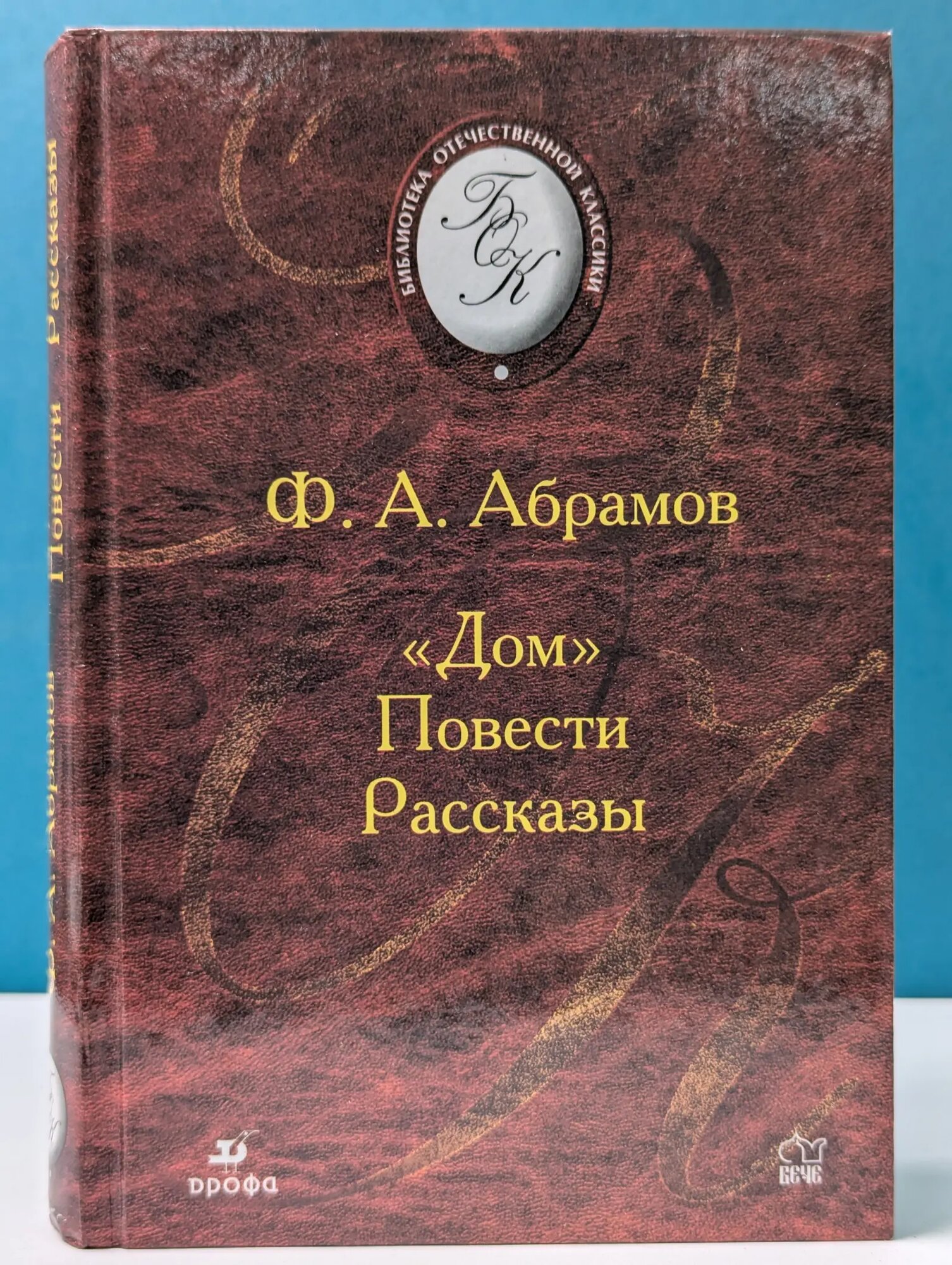 Библиотека отечественной классической художественной литературы. Дом. Повести. Рассказы Абрамов Федор Александрович 2003