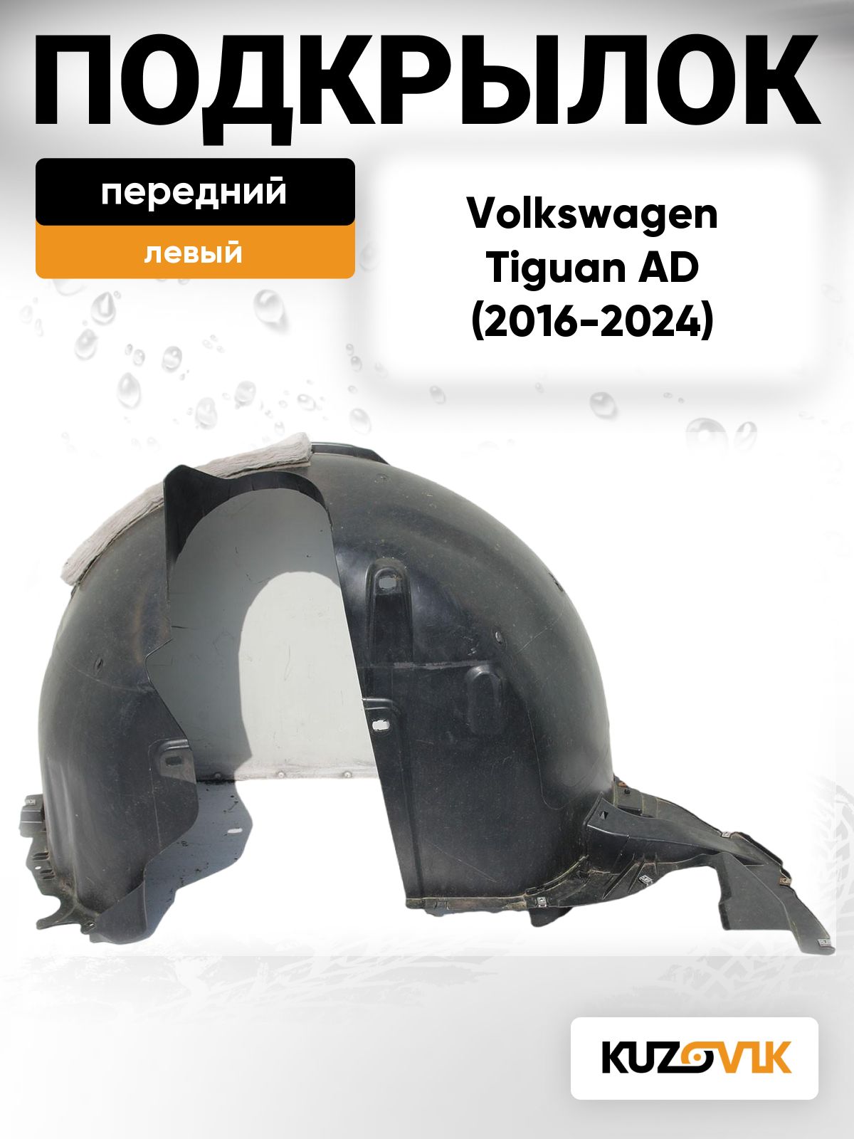 Подкрылок передний левый для Фольксваген Тигуан 2 Volkswagen Tiguan 2 AD (2016-2024)