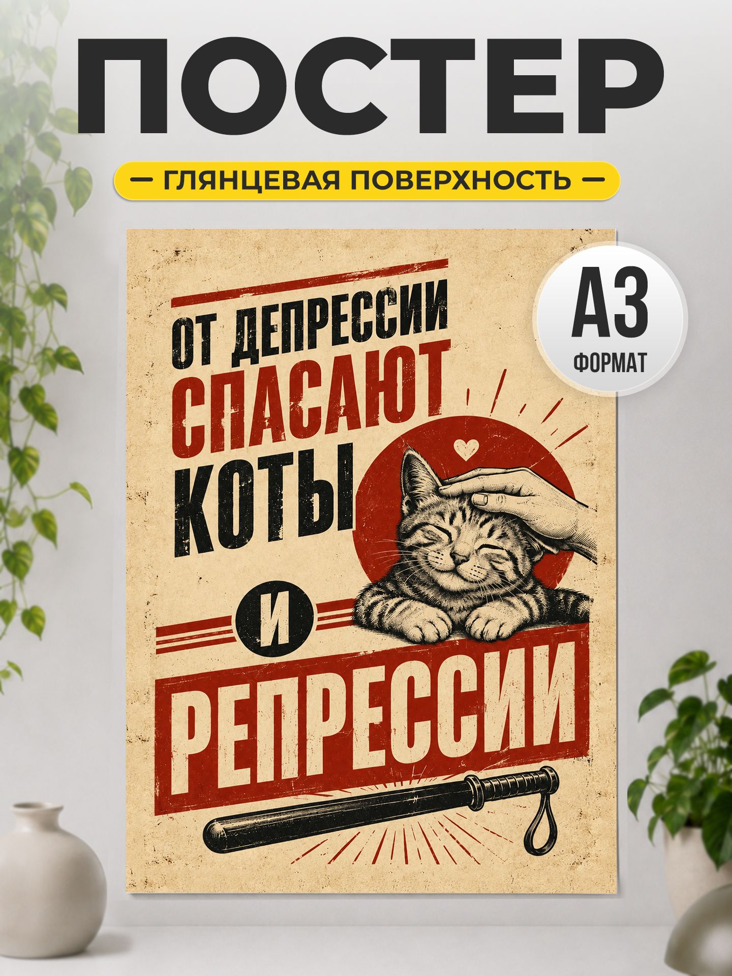 Постер "От депрессии спасают коты" мемный декор
