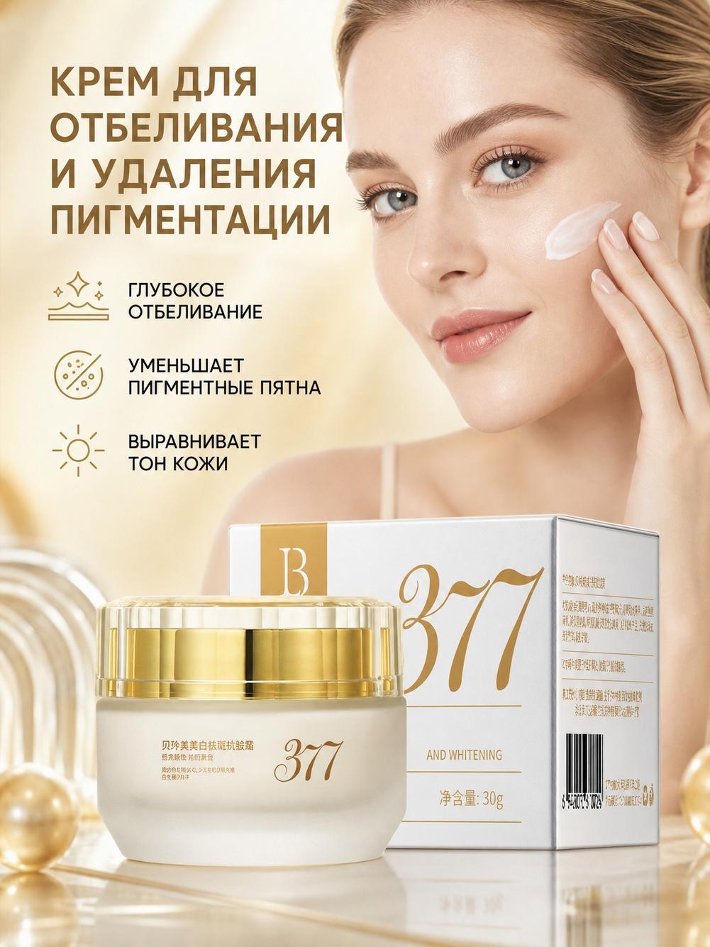 Beilingmei 377 Крем для лица осветляющий, от пигментных пятен и морщин, 30 г