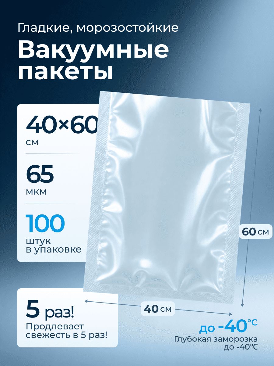 Пакеты для вакууматора 40х60 см 100 шт, вакуумные пакеты для упаковки продуктов