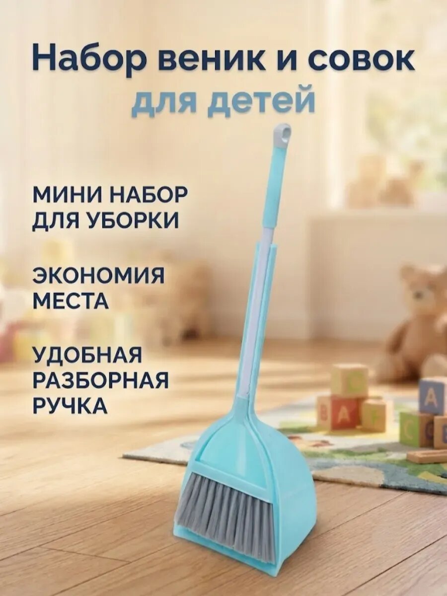 Набор веник и совок для детей 1.5-4 года