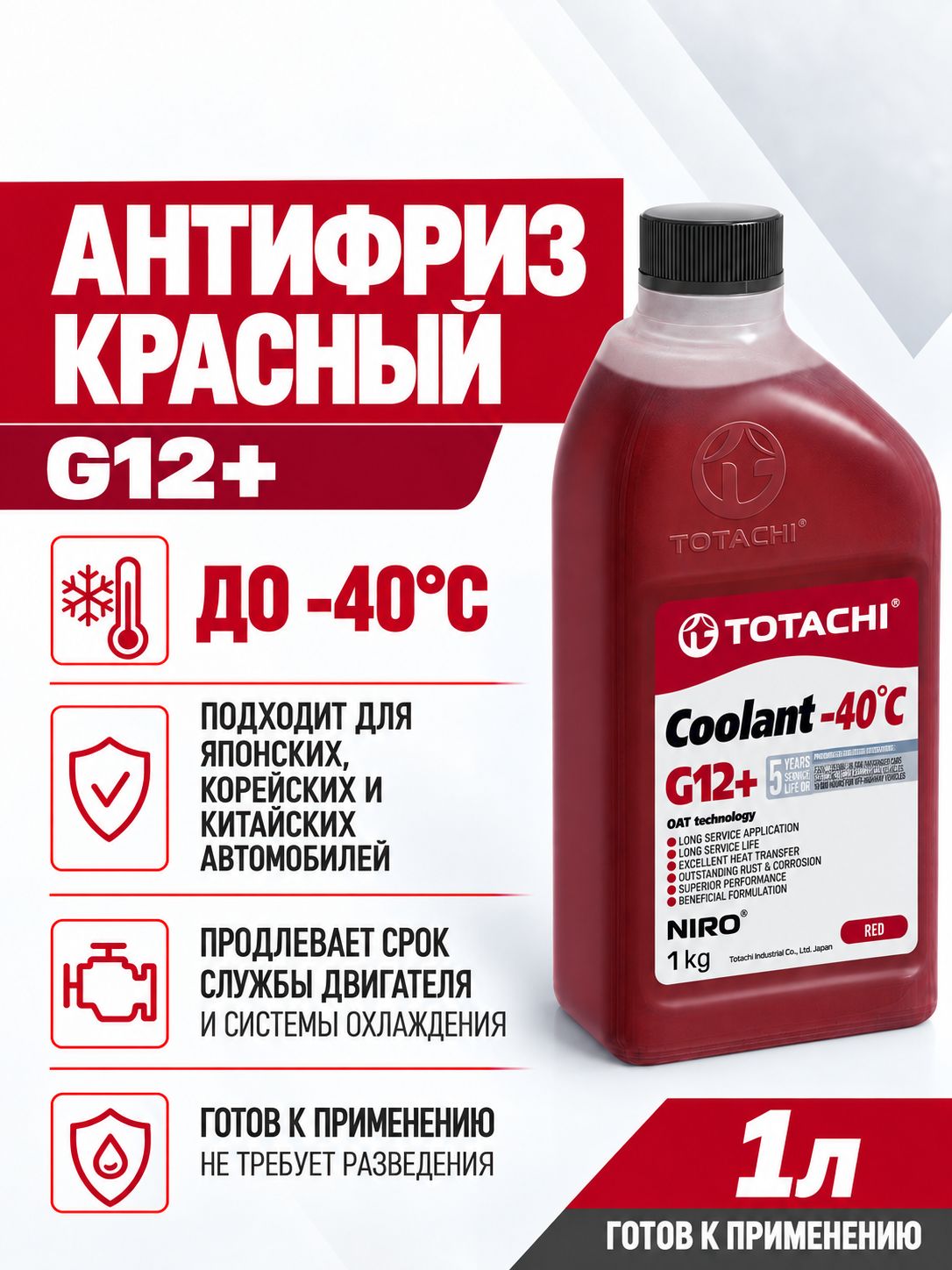 Антифриз Красный TOTACHI G12+ (-40C) 1 кг карбоксилатный OAT