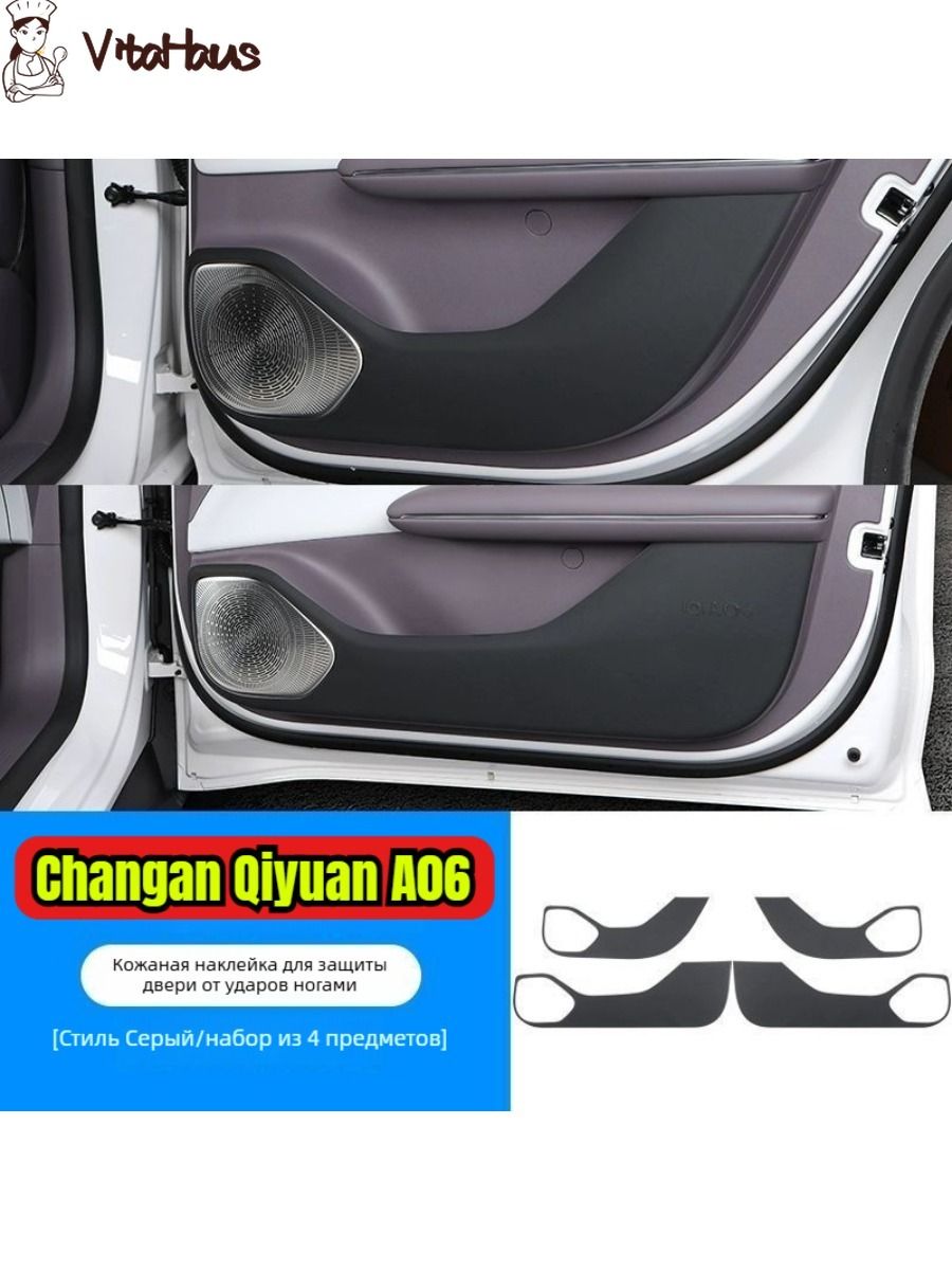Changan Qiyuan A06 Автозапчасти, Автомобильная дверь Anti Kick Pad для 4 шт