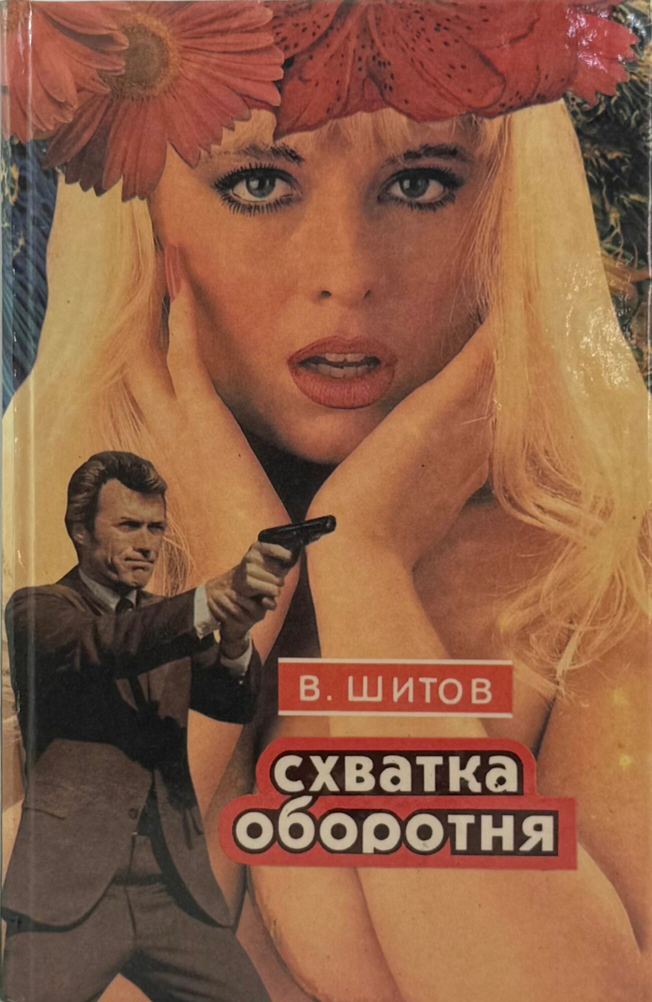 Игрок, или "Ласточкино гнездо". Без права на ошибку. Схватка оборотня