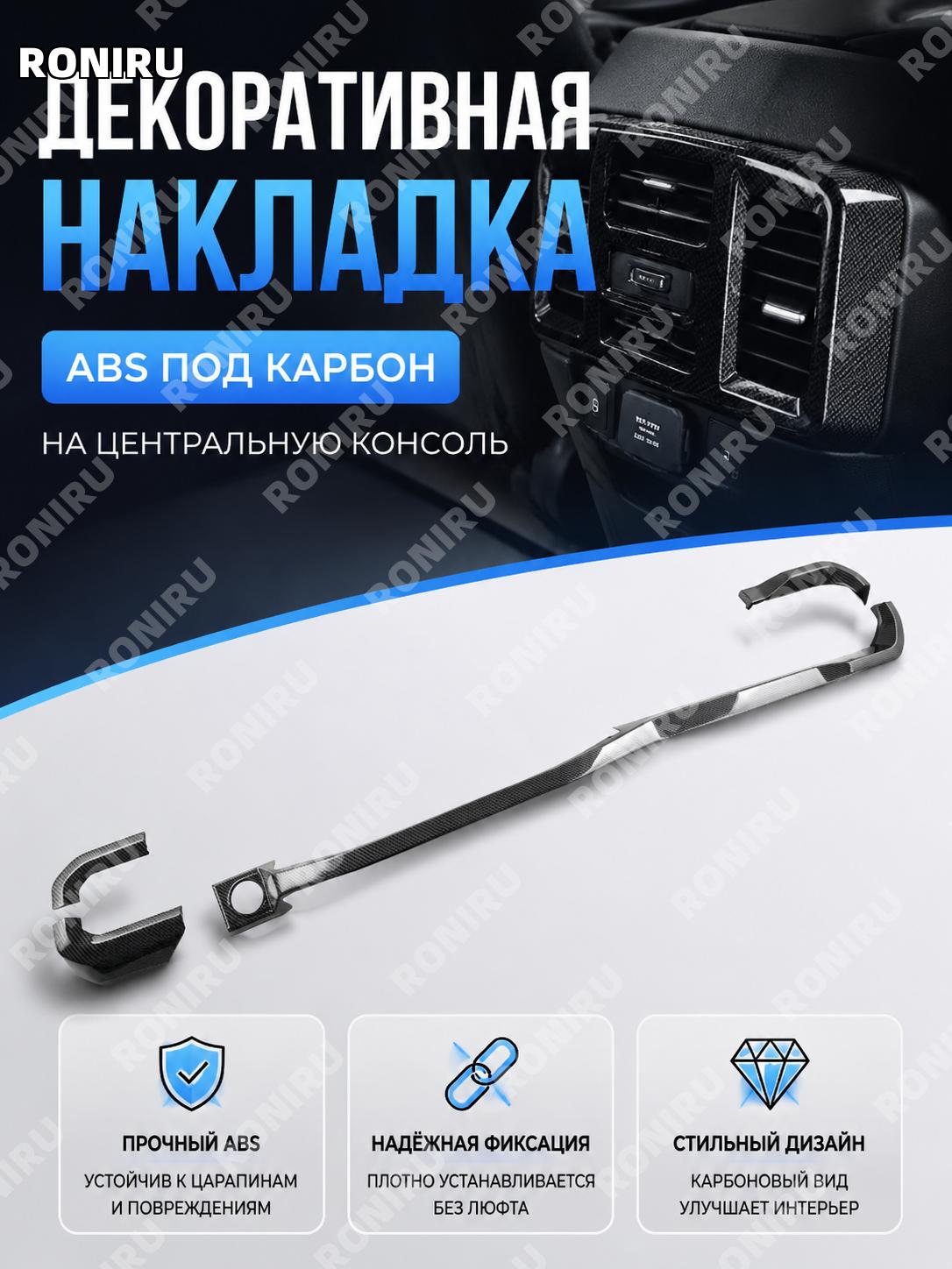 Накладка центральной консоли ABS с карбоновой текстурой, декоративная панель для авто, элемент отделки салона!
