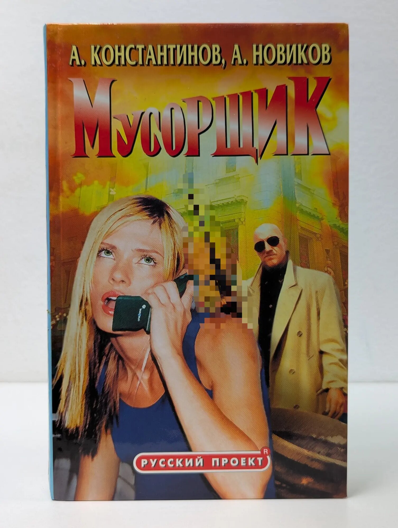 Русский проект. Мусорщик Константинов Андрей Дмитриевич, Новиков Александр Александрович 2001