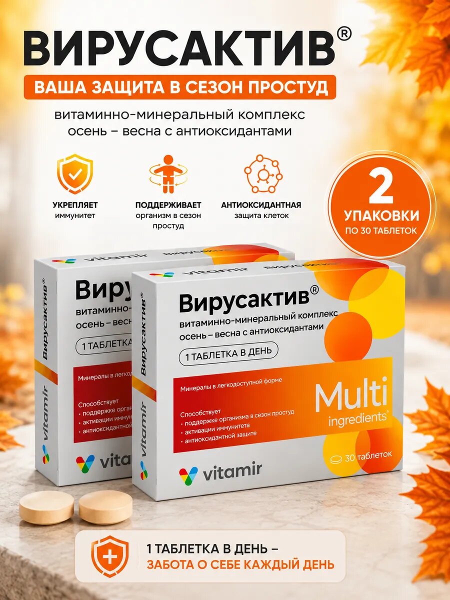 Вирус актив витамины для иммунитета в сезон простуд 30 таблеток