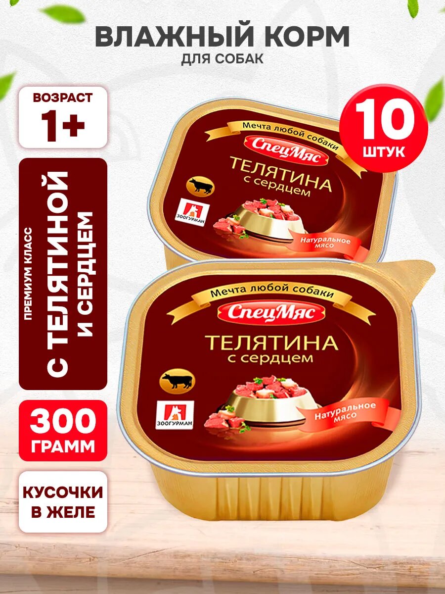 Корм влажный Зоогурман Спецмяс Деликатес для взрослых собак, телятина и сердце, 300 г 10 шт