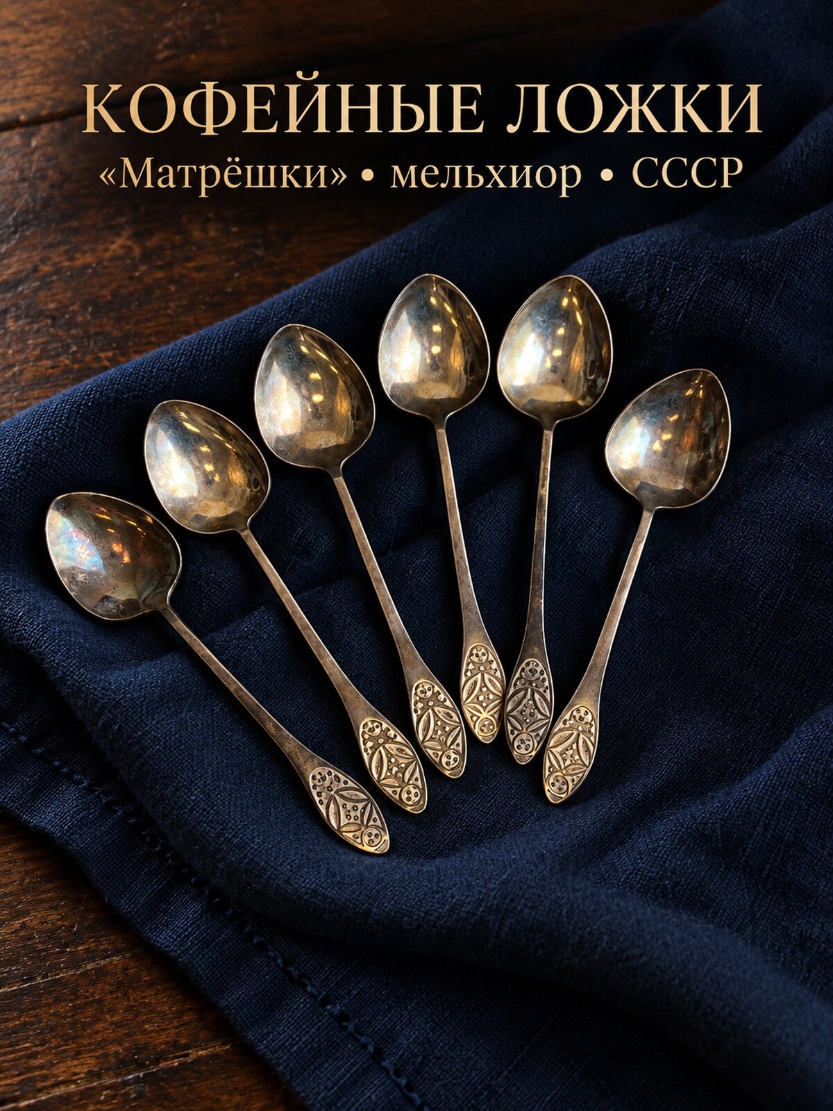 Набор из 6 кофейных ложек - Матрёшки - мельхиор - СССР