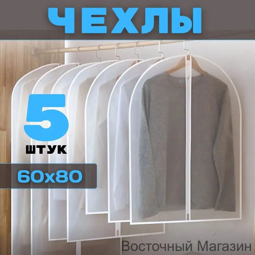 Чехол для одежды 80x60 см, 5 шт, Артикул: 5637124555, Цвет: Прозрачный