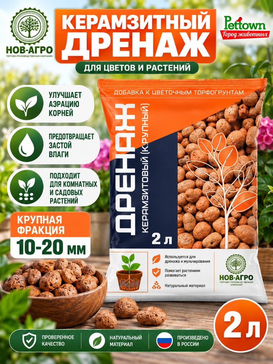 Дренаж керамзитовый Нов-Агро, крупная фракция, пакет 2 литра