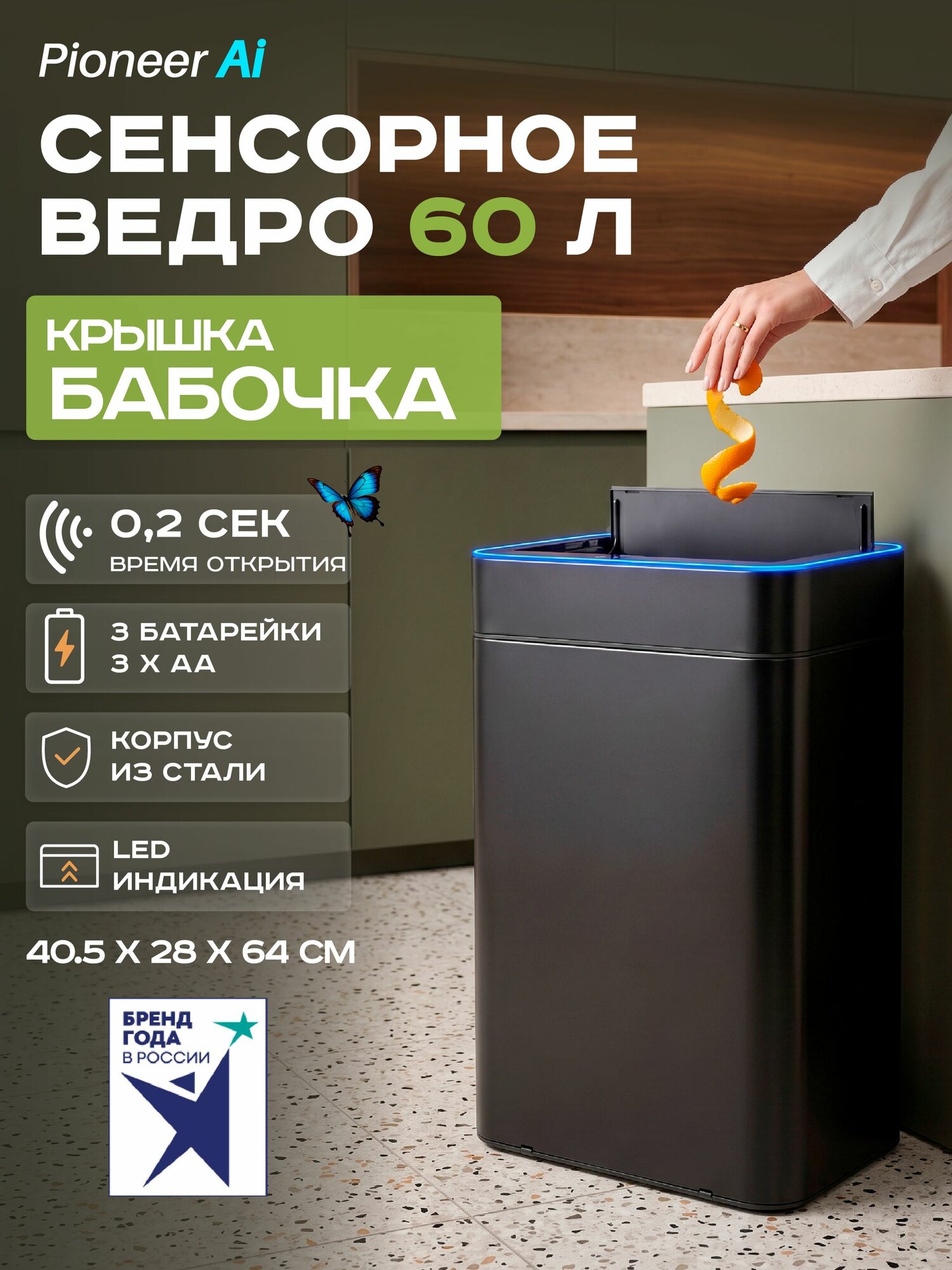 Мусорное ведро сенсорное Pioneer WB603B / 60 литров, стальной корпус 40,5х28х64 см, крышка Бабочка, 2 режима открывания, работа от 3х батареек, для кухни, ванной, туалета