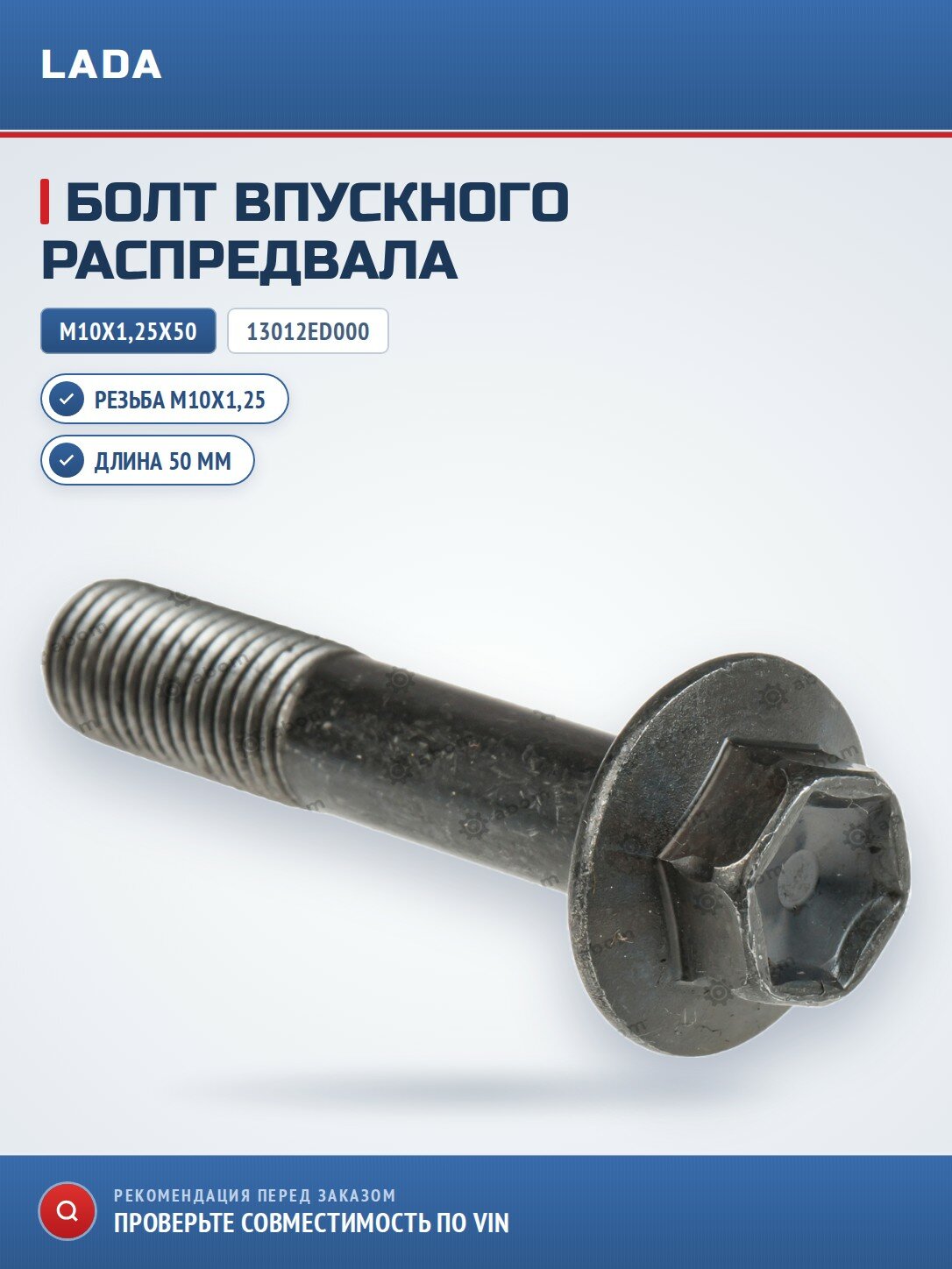 Болт впускного распределительного вала (М10х1,25х50)