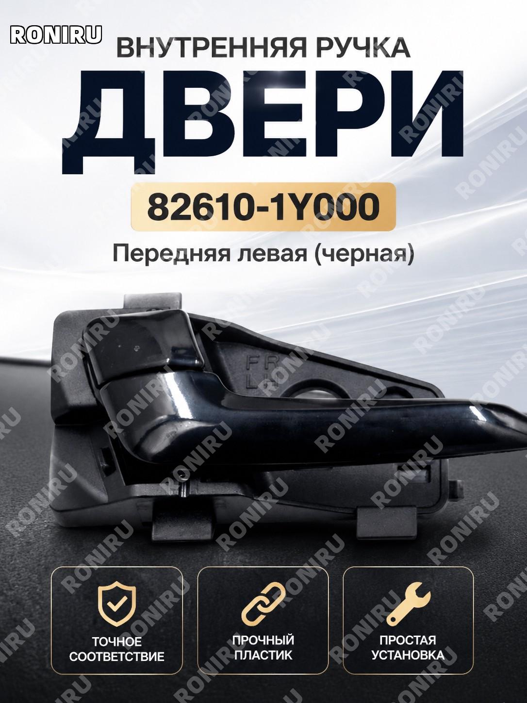 Ручка двери автомобиля 82610-1Y000 передняя левая черная автомобильная деталь для двери с точным обозначением товар
