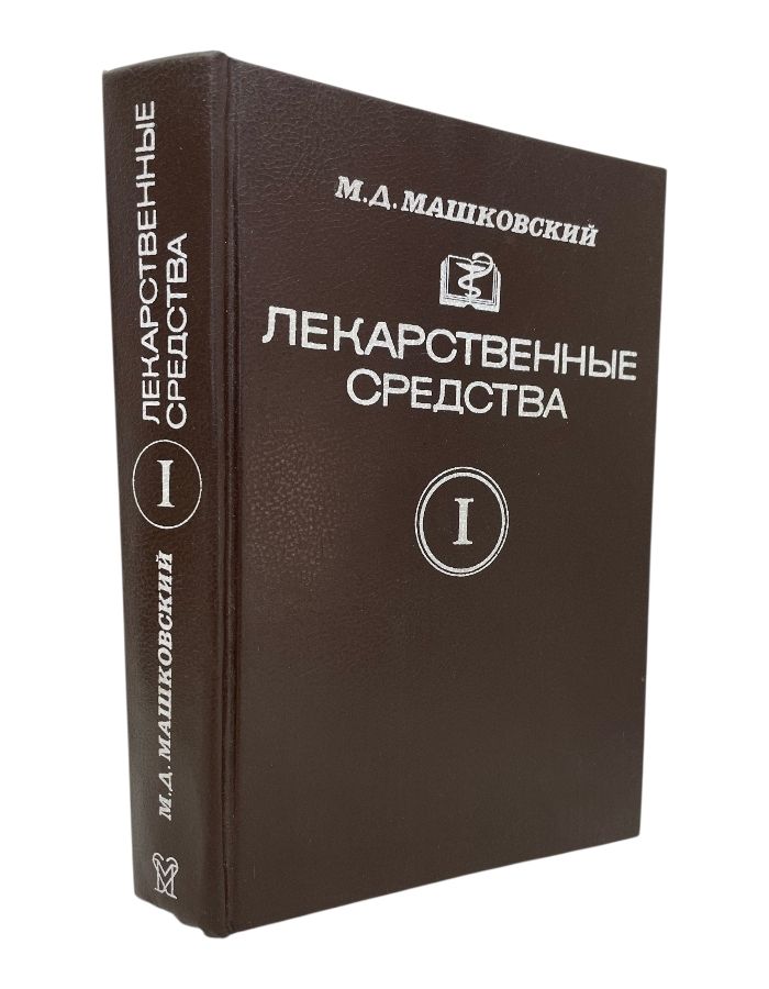 Лекарственные средства. Часть 1. Машковский М. Д.