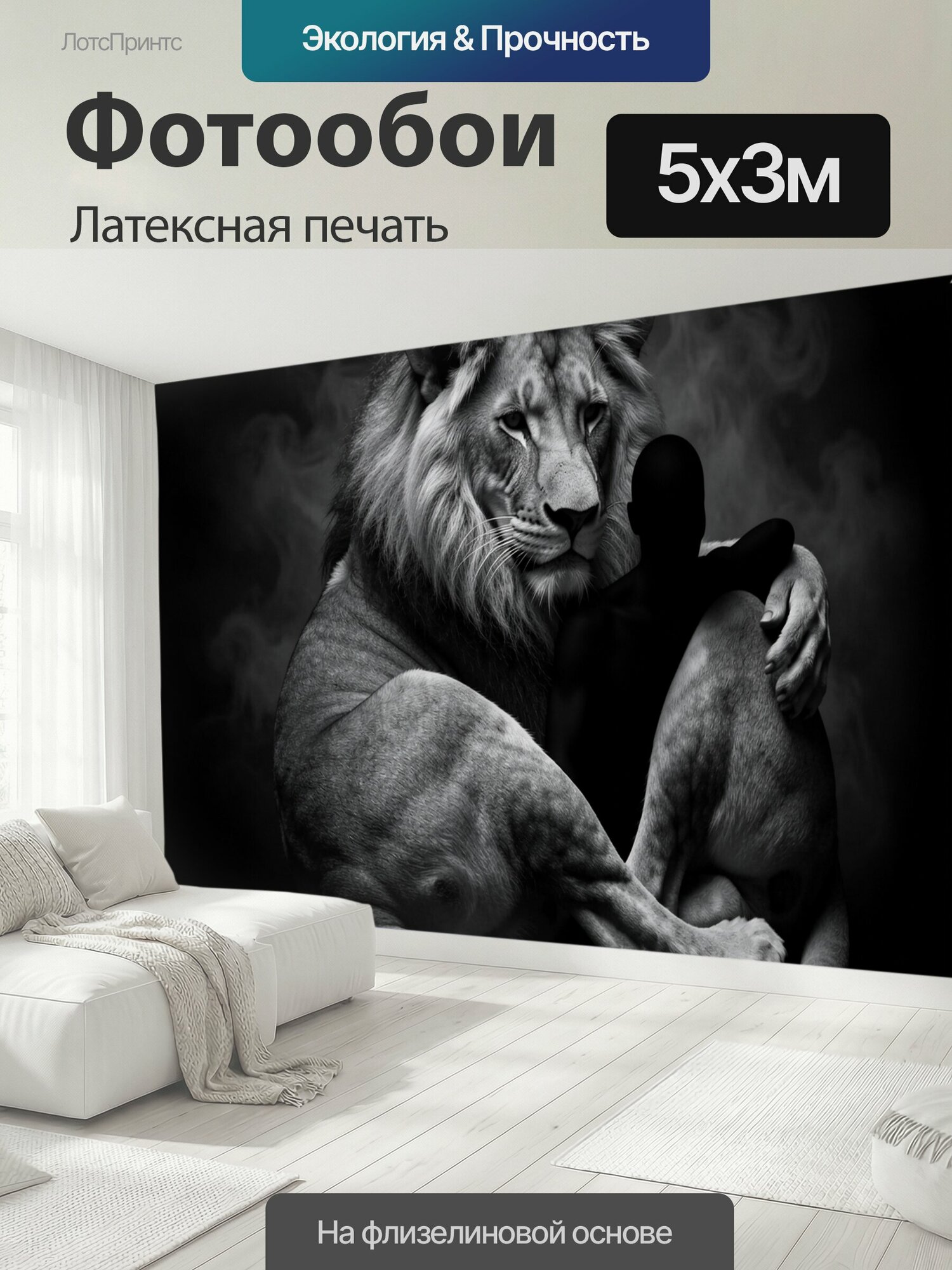 Фотообои моющиеся ударопрочные "Лев обнимает человека. Черно-белая сюрреалистичная сцена: величественный царь зверей бережно держит силуэт в." 500x300 см. латексная печать