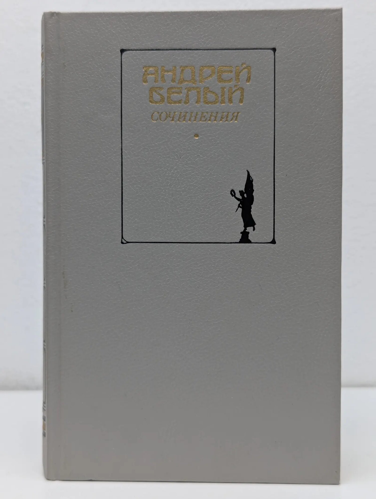 Андрей Белый. Сочинения в 2 томах. Том 1 Белый Андрей Николаевич 1990