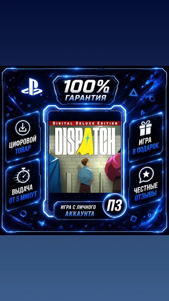 Dispatch Deluxe PS5 Цифровая версия П3, Лучшая цена, без диска