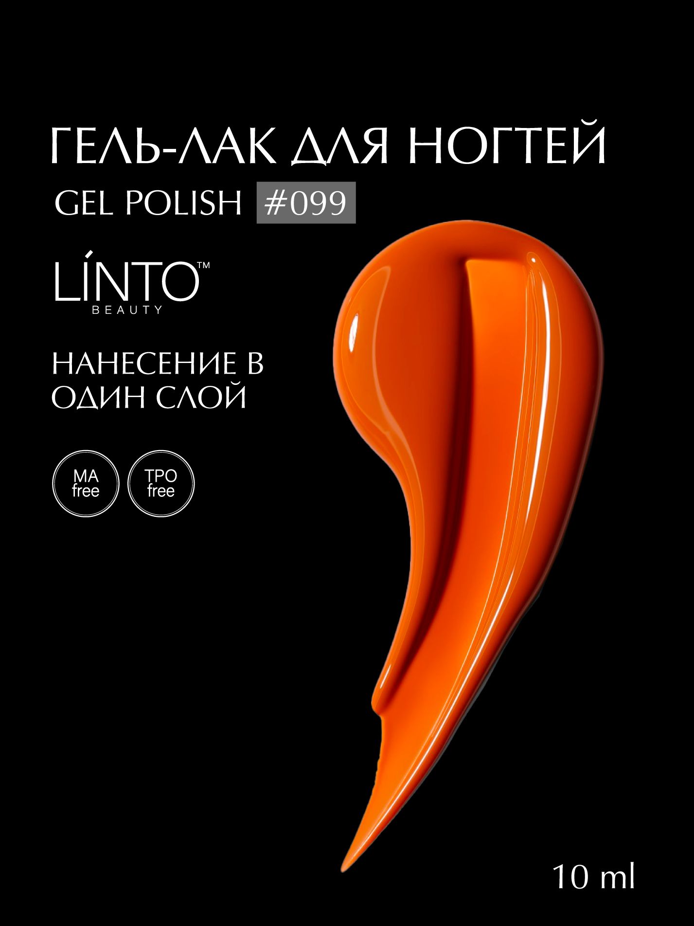 Гель лак для ногтей 099 LiNTO оранжевый, гипоаллергенный, самовыравнивающийся, без резкого запаха, 10 ml / гель лаки для маникюра