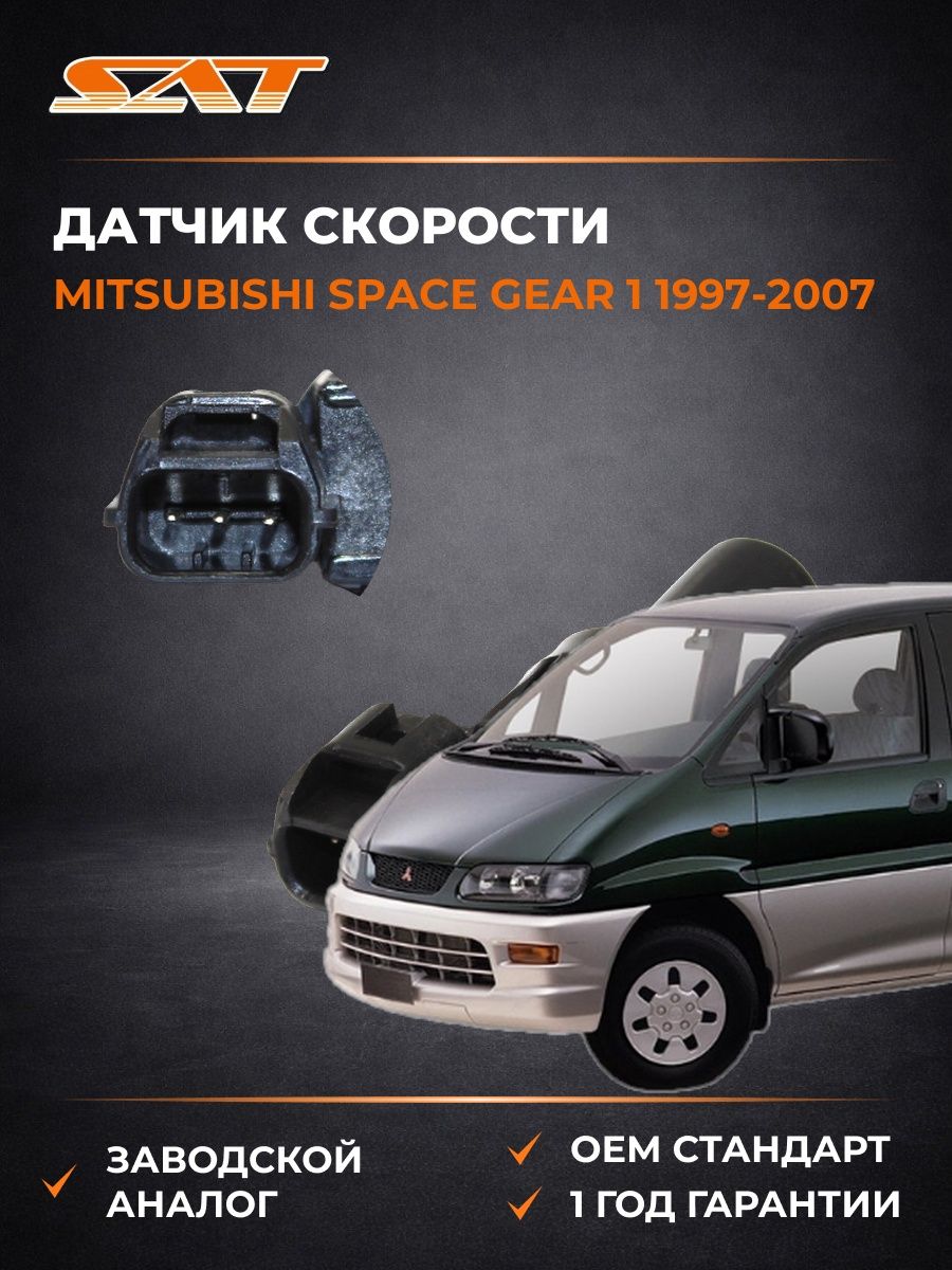 Датчик скорости SAT STMR567292 Мицубиси Спейс Гир 1 Mitsubishi Space Gear 1 1997-2007