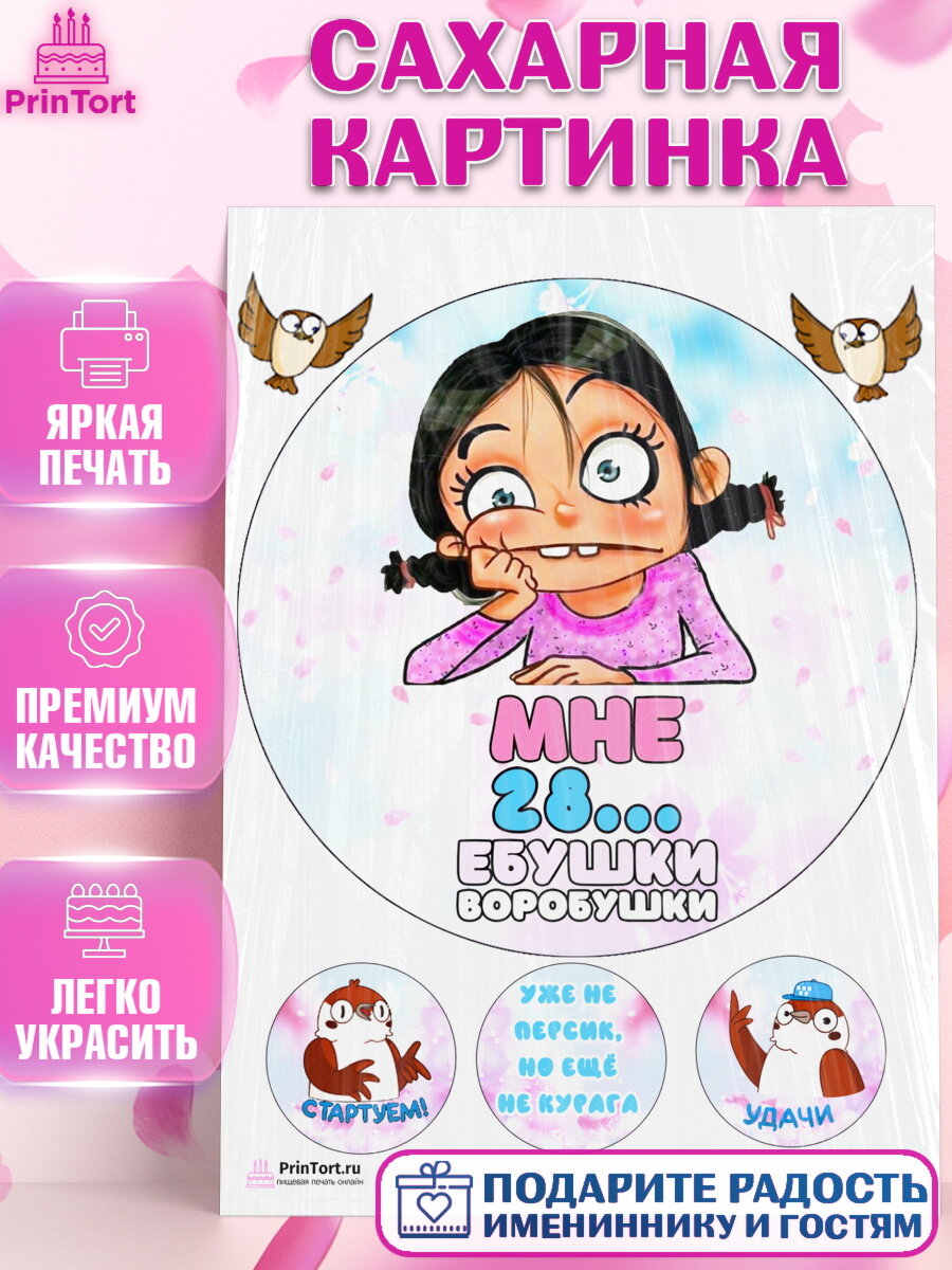 Сахарная картинка для торта Воробушки. Украшения для торта девушке на День Рождения. Декор для выпечки PrinTort