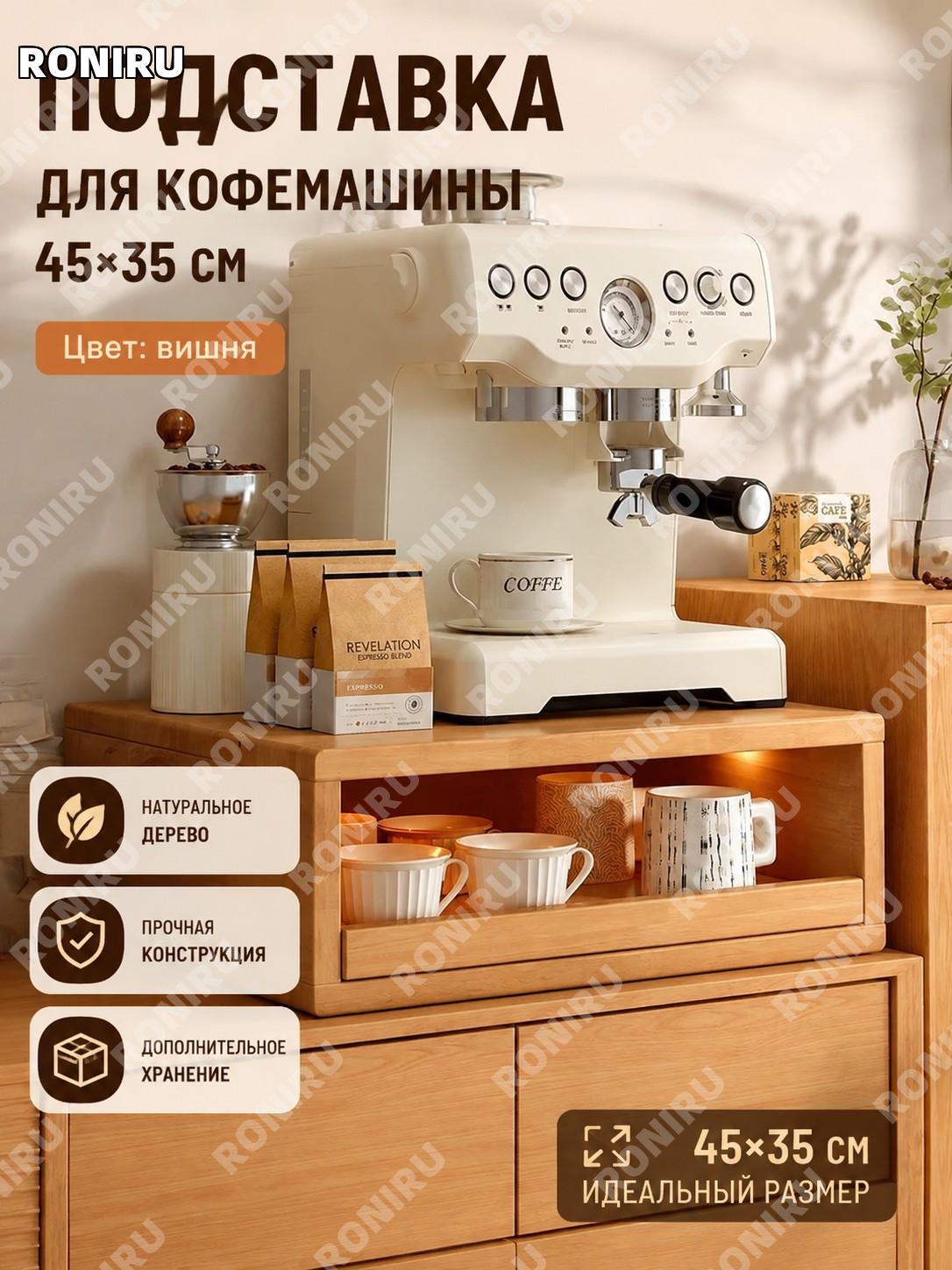 Стеллаж для кофемашины и микроволновки из дерева 45×35 см, цвет вишня, из массива каучукового дерева, с полкой