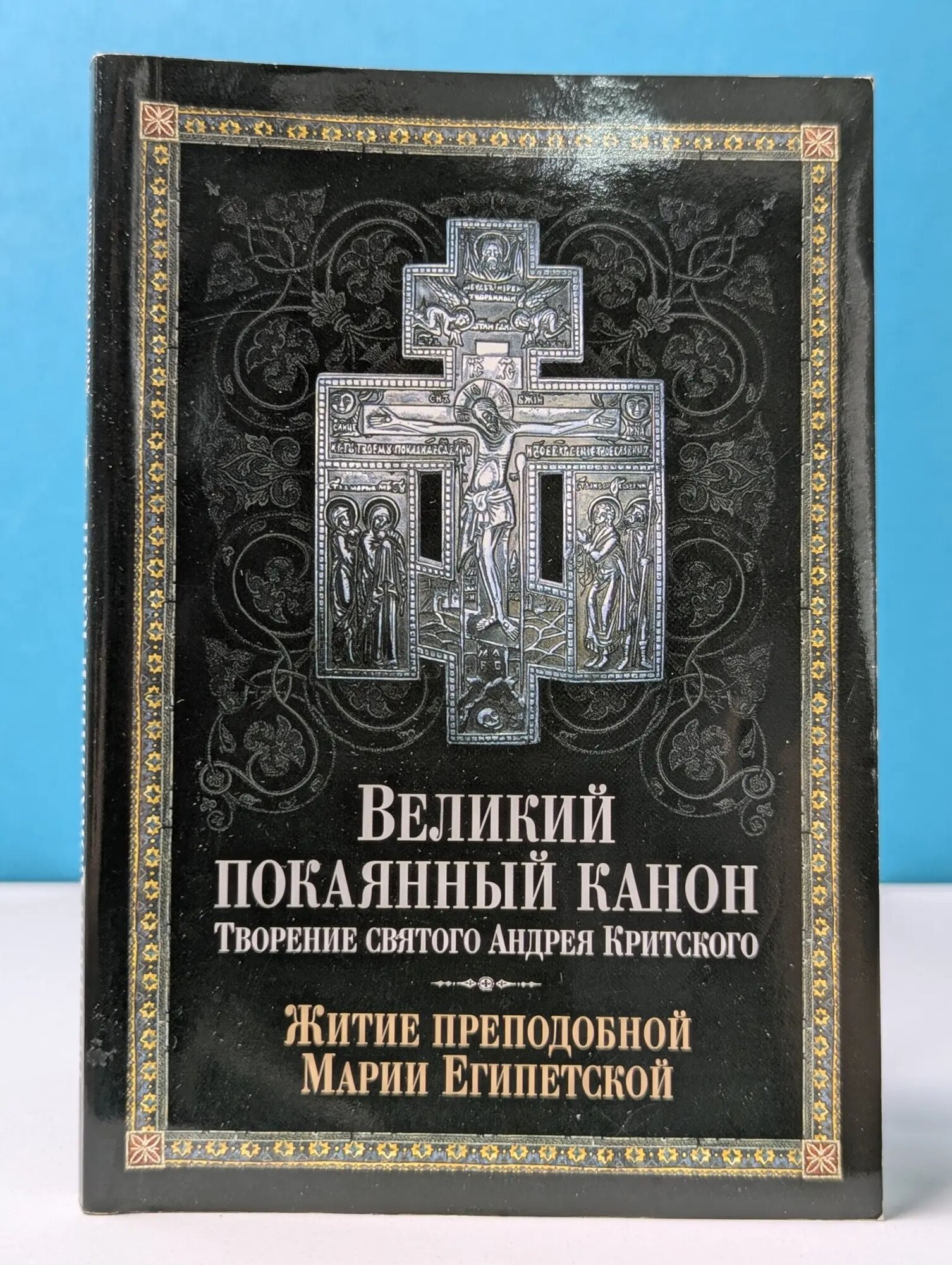 Великий покаянный канон. Творение святого Андрея Критского Сборник 2016