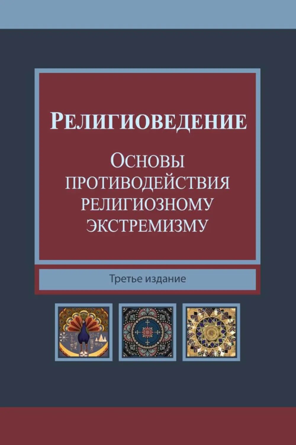 Религиоведение и основы противодействия религиозному экстремизму [Цифровая книга]