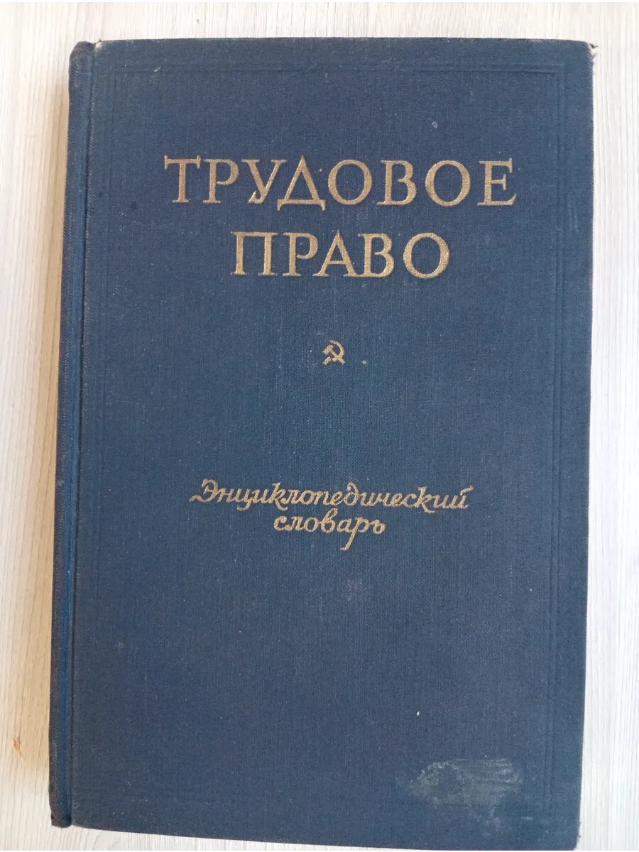 Трудовое право. Энциклопедический словарь