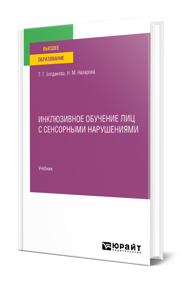 Инклюзивное обучение лиц с сенсорными нарушениями