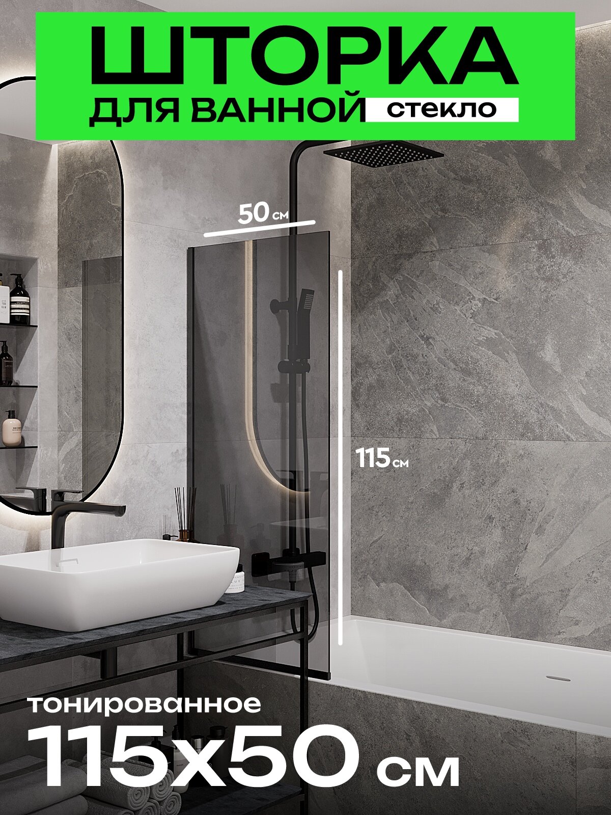 Стеклянная душевая шторка в ванную 115/50