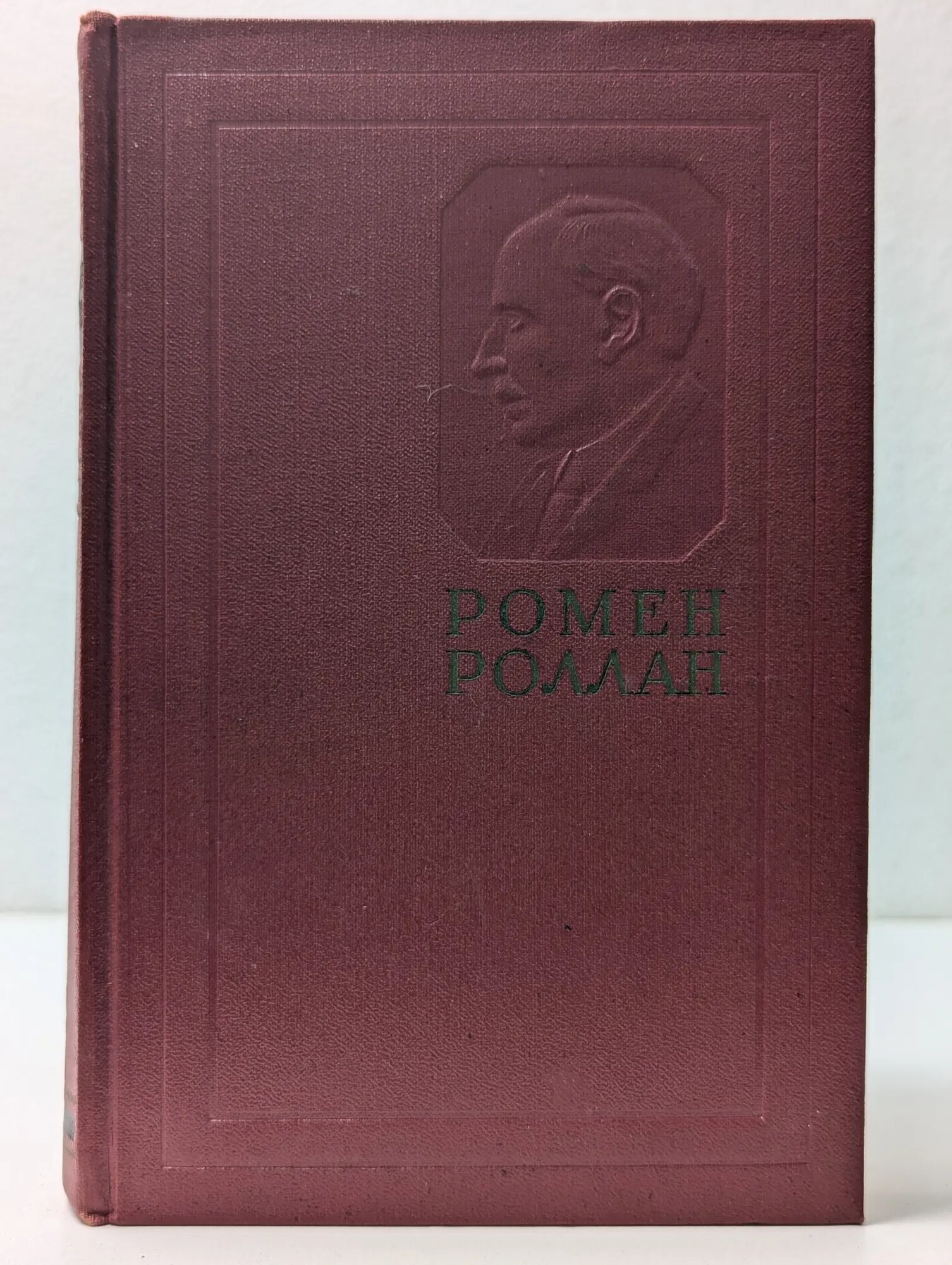 Ромен Роллан. Собрание сочинений в 14 томах. Том 5 Роллан Ромен 1956