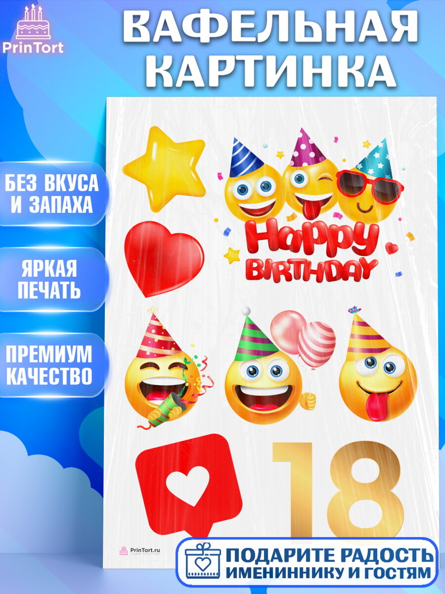 Вафельная картинка для торта Юбилей 18 лет. Украшения для торта мальчику или девочки на День Рождения. Декор для выпечки PrinTort