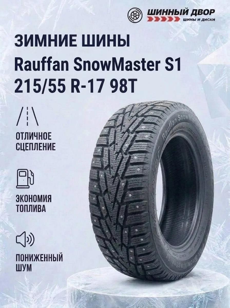 Шины зимние, шипованные R-17 215/55 Rauffan SnowMaster S1 98T XL Ш