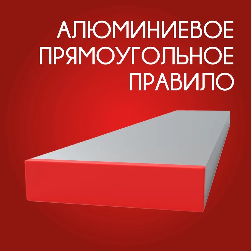 Правило строительное прямоугольное усиленное, 1000 мм