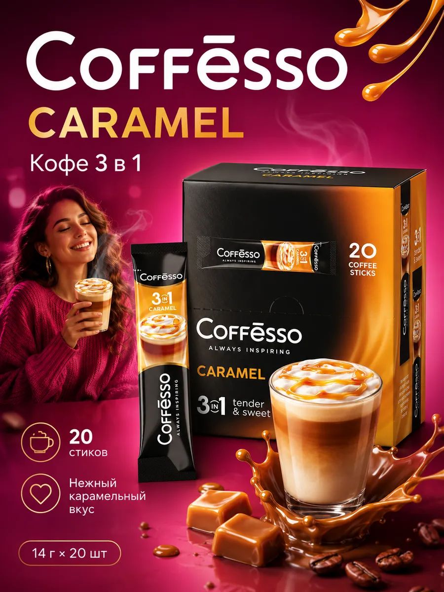 Кофейный напиток Coffesso Caramel 3 в 1 с карамелью, 20 стиков по 14 г