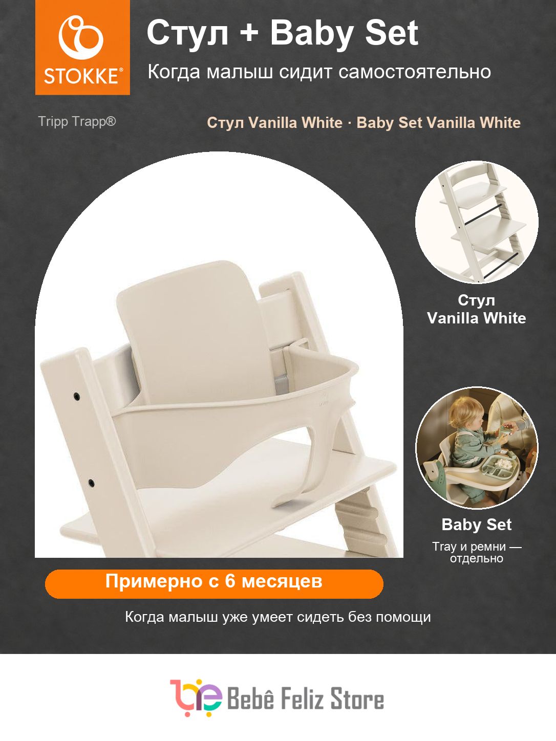 Комплект стульчик для кормления Stokke Tripp Trapp Vanilla White и вставка Baby Set Vanilla White