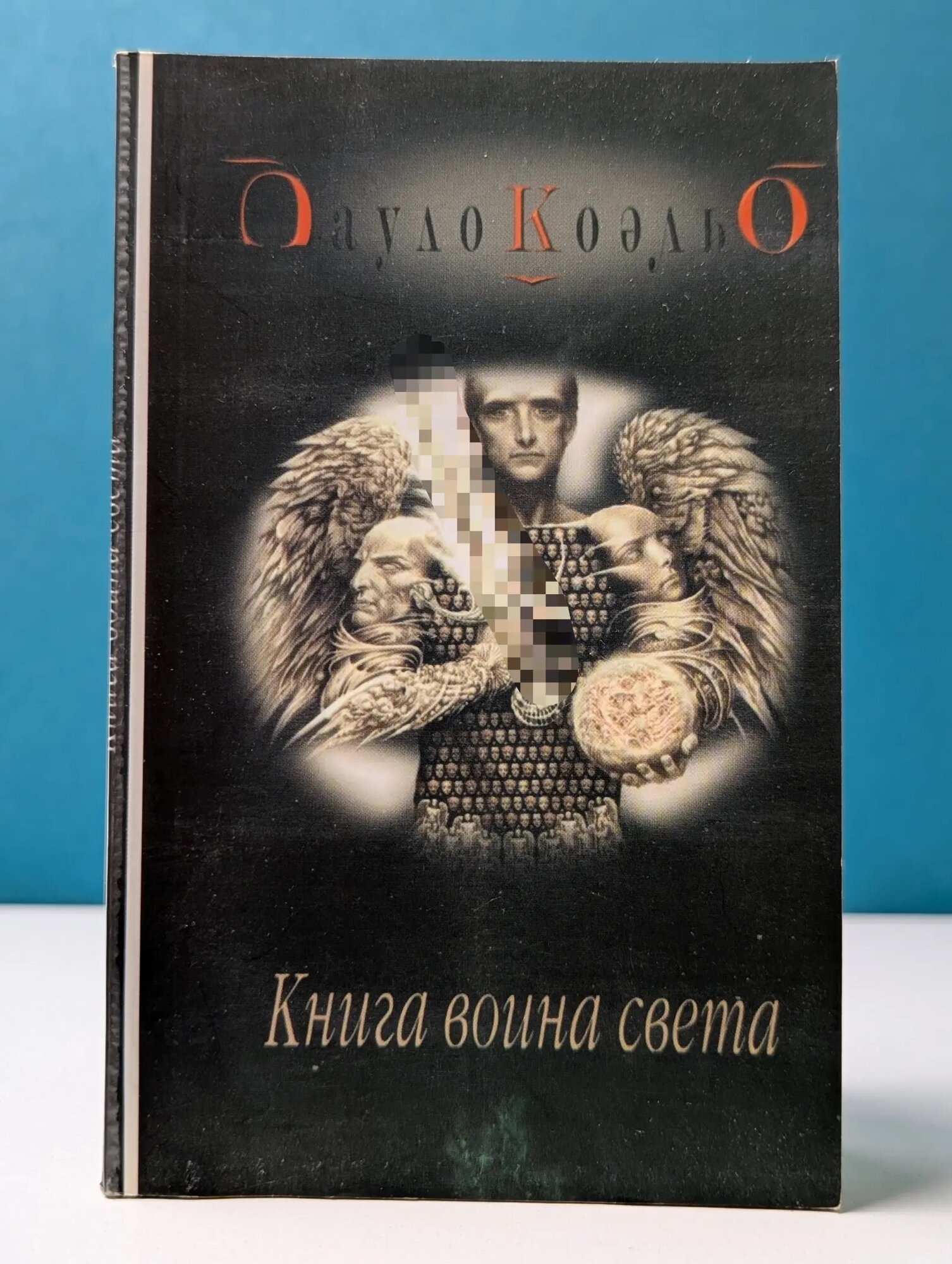Книга воина света Коэльо Пауло 2006