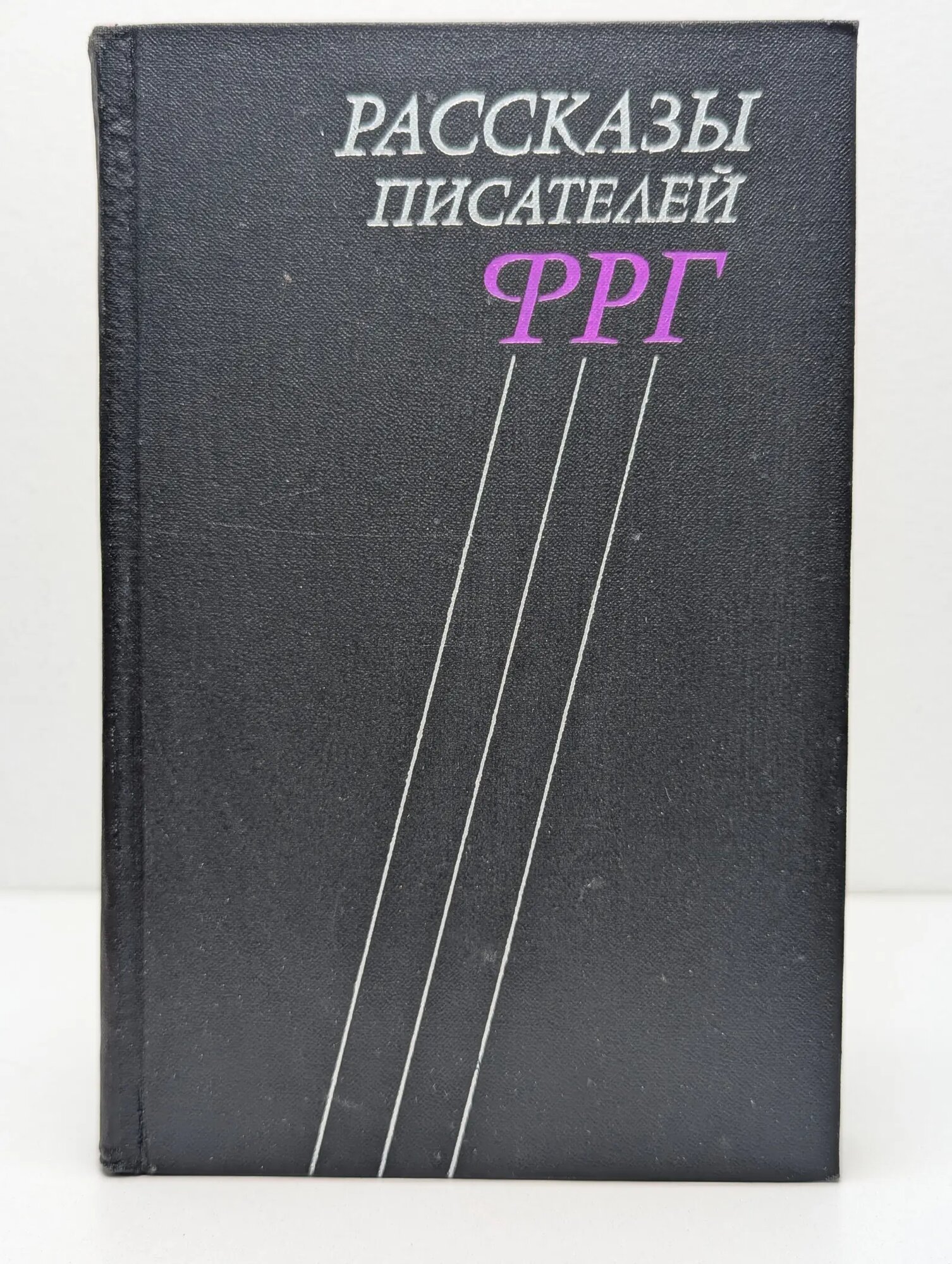 Рассказы писателей ФРГ Сборник 1976