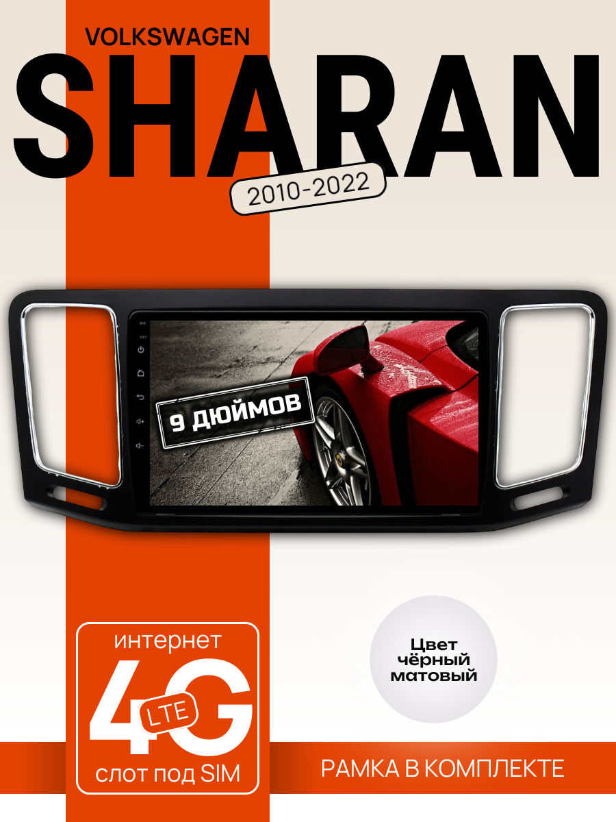 Автомагнитола 9" 3/32 ГБ для VW Sharan 2010-2022 (всё в комплекте: магнитола + рамка + проводка)