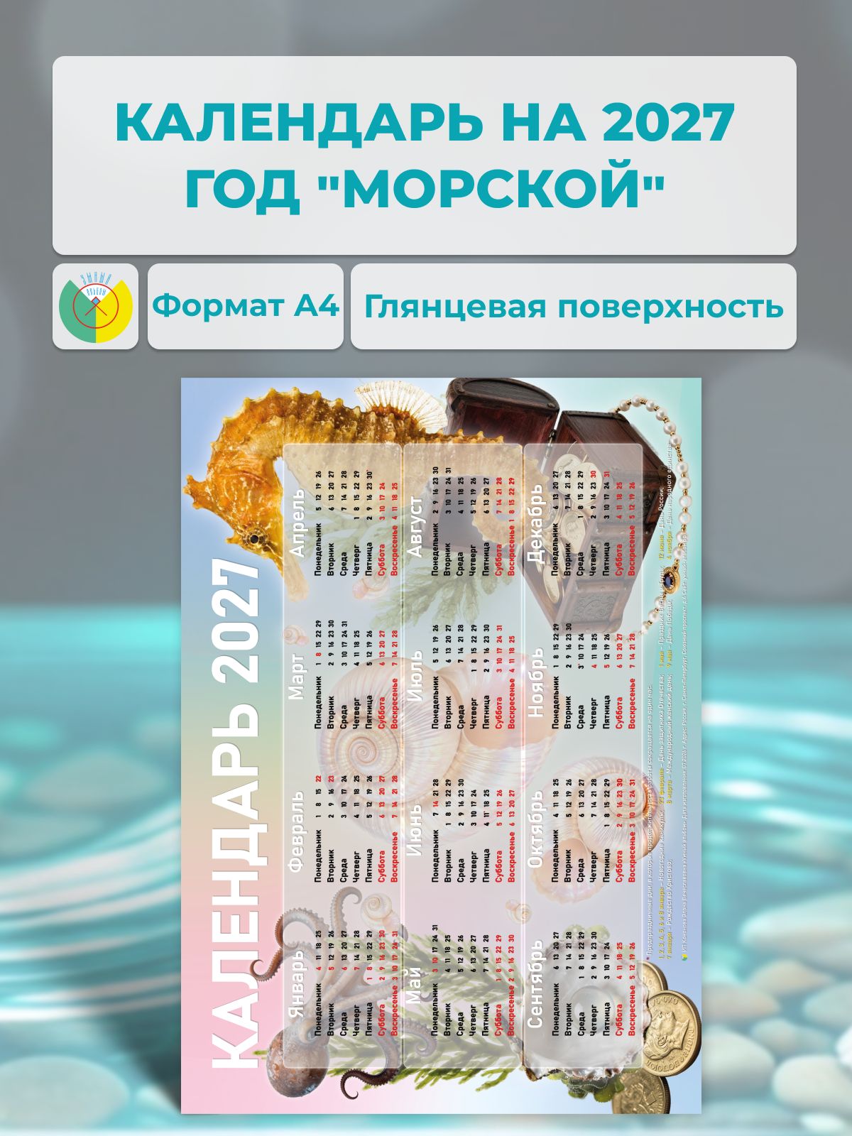 Календарь на 2027 год "Морской"