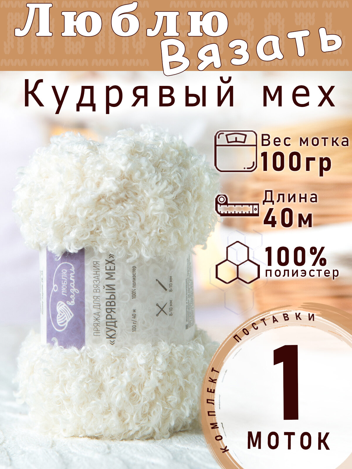 Пряжа Люблю вязать "Кудрявый мех" 100 грамм 40м цвет 028 Молочный 1 моток