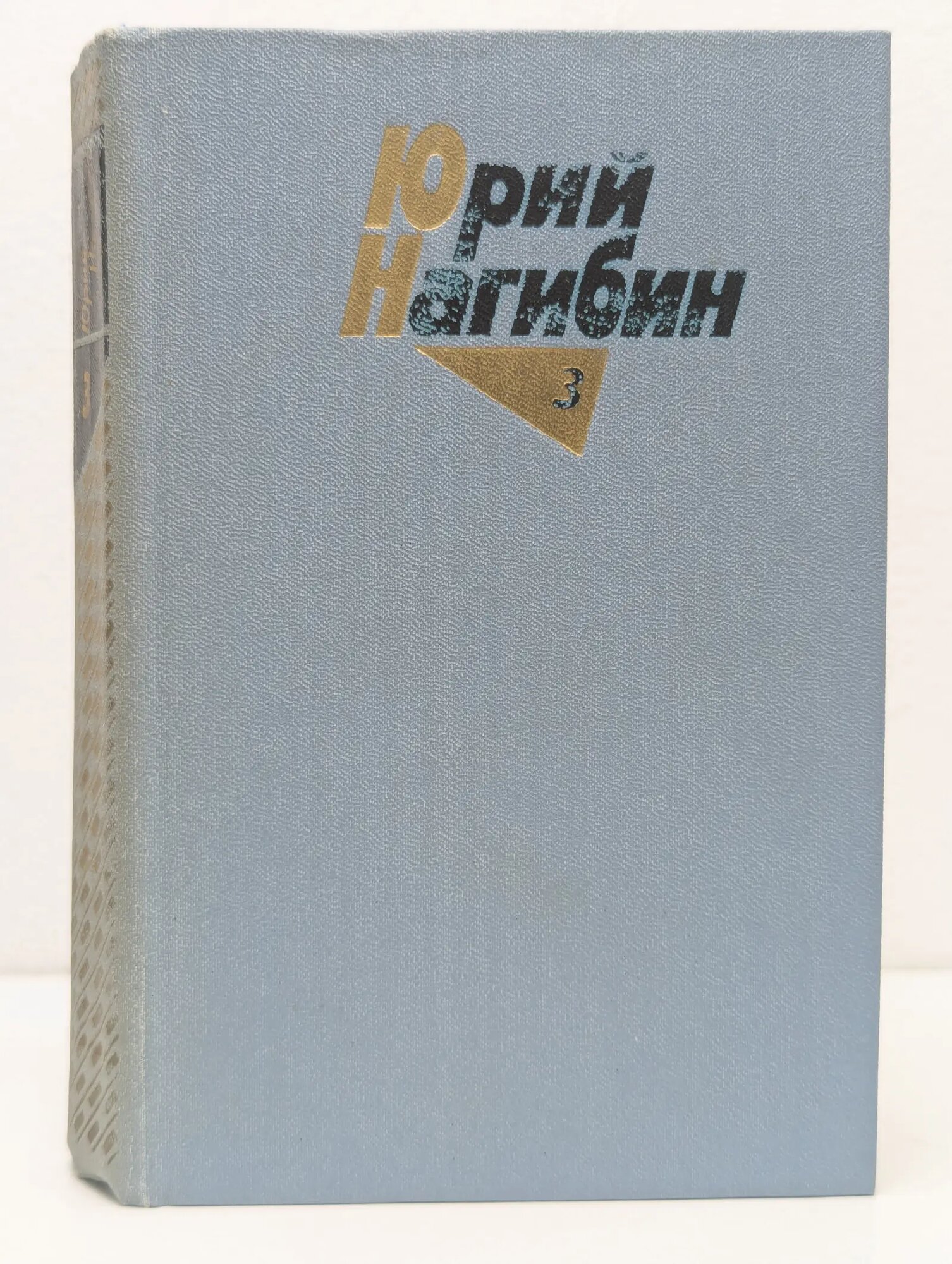 Юрий Нагибин. Собрание сочинений в 4 томах. Том 3 Нагибин Юрий Маркович 1981