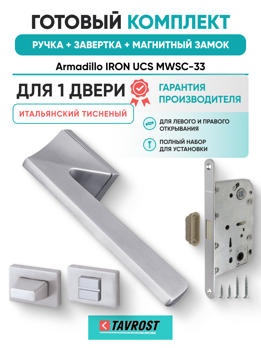Ручки IRON UCS MWSC-33+Завертка+Магнитный замок итал тиснен