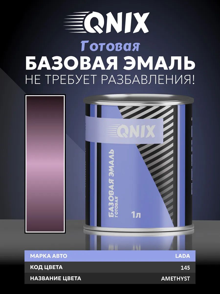 Краска автомобильная. LADA 145 AMETHYST 1 л. Не требует разбавителя.