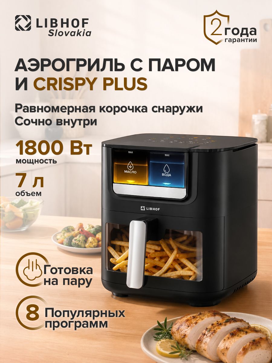 Аэрогриль Libhof AFR-07 с паром на 7 литров , 8 автоматических программ , защита от перегрева , таймер, 1800 Вт